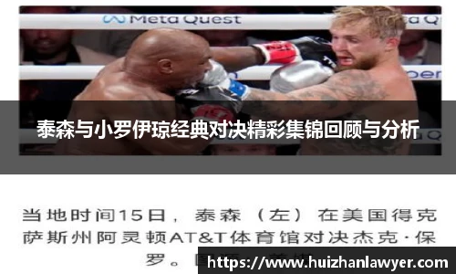 泰森与小罗伊琼经典对决精彩集锦回顾与分析