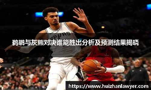 鹈鹕与灰熊对决谁能胜出分析及预测结果揭晓