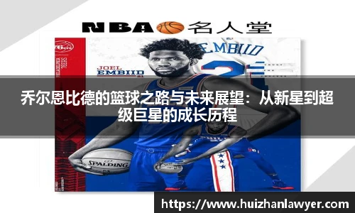 乔尔恩比德的篮球之路与未来展望：从新星到超级巨星的成长历程