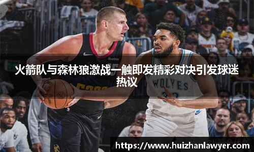 火箭队与森林狼激战一触即发精彩对决引发球迷热议